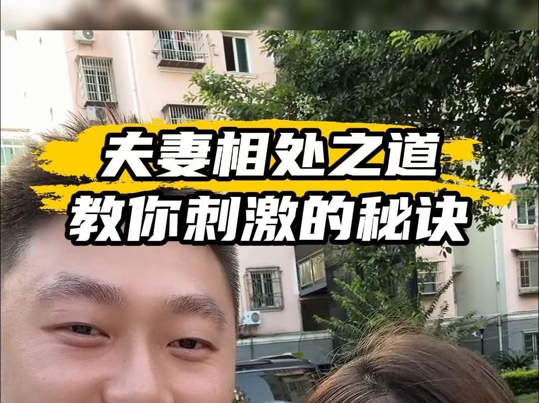 夫妻之道学会了吗?哔哩哔哩bilibili