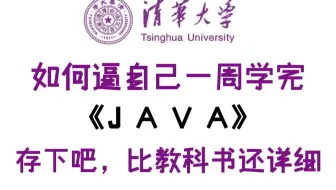 【2025清华版Java教程】可能是B站最好的Java教程，全300集包含入门到实战所有干货，存下吧，很难找全的_java开发_java入门_java实战