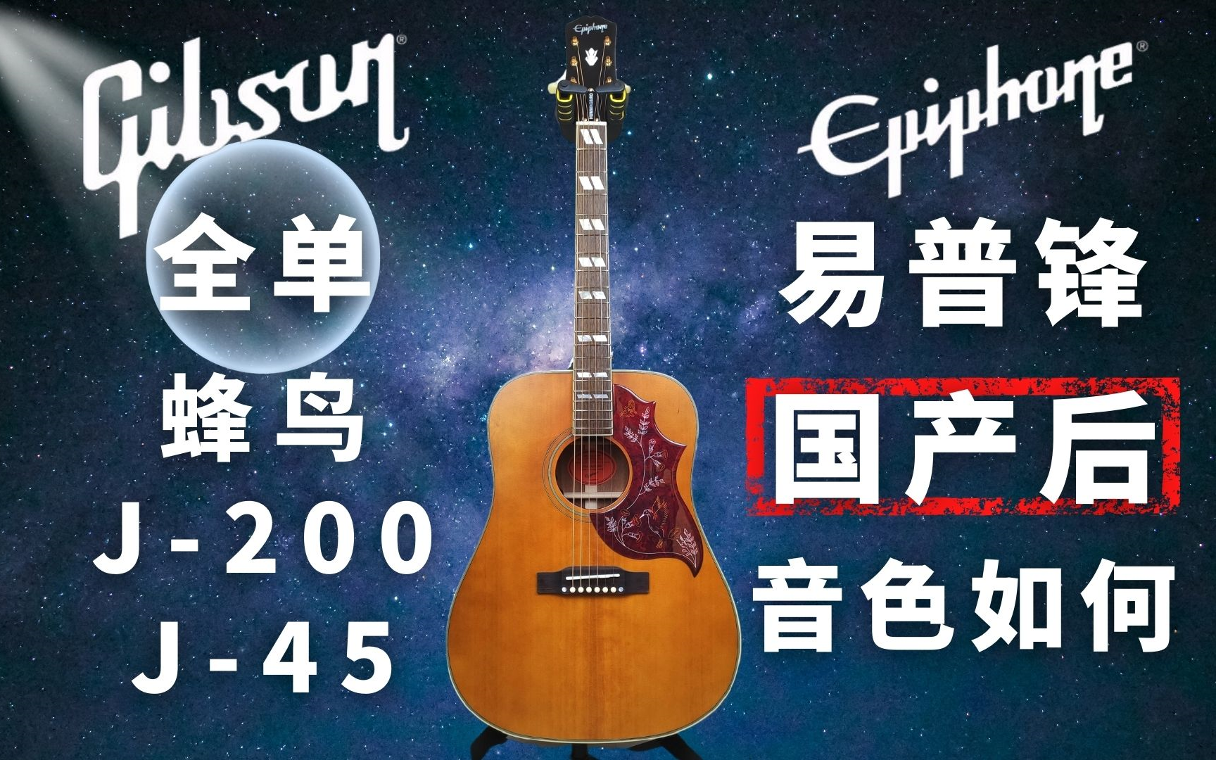 【六千全单】国产Epiphone易普锋全单蜂鸟/J200/J45吉他测评,音色做工会更好吗?哔哩哔哩bilibili