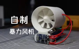 Télécharger la video: 【自制】从0开始做一个暴力风扇