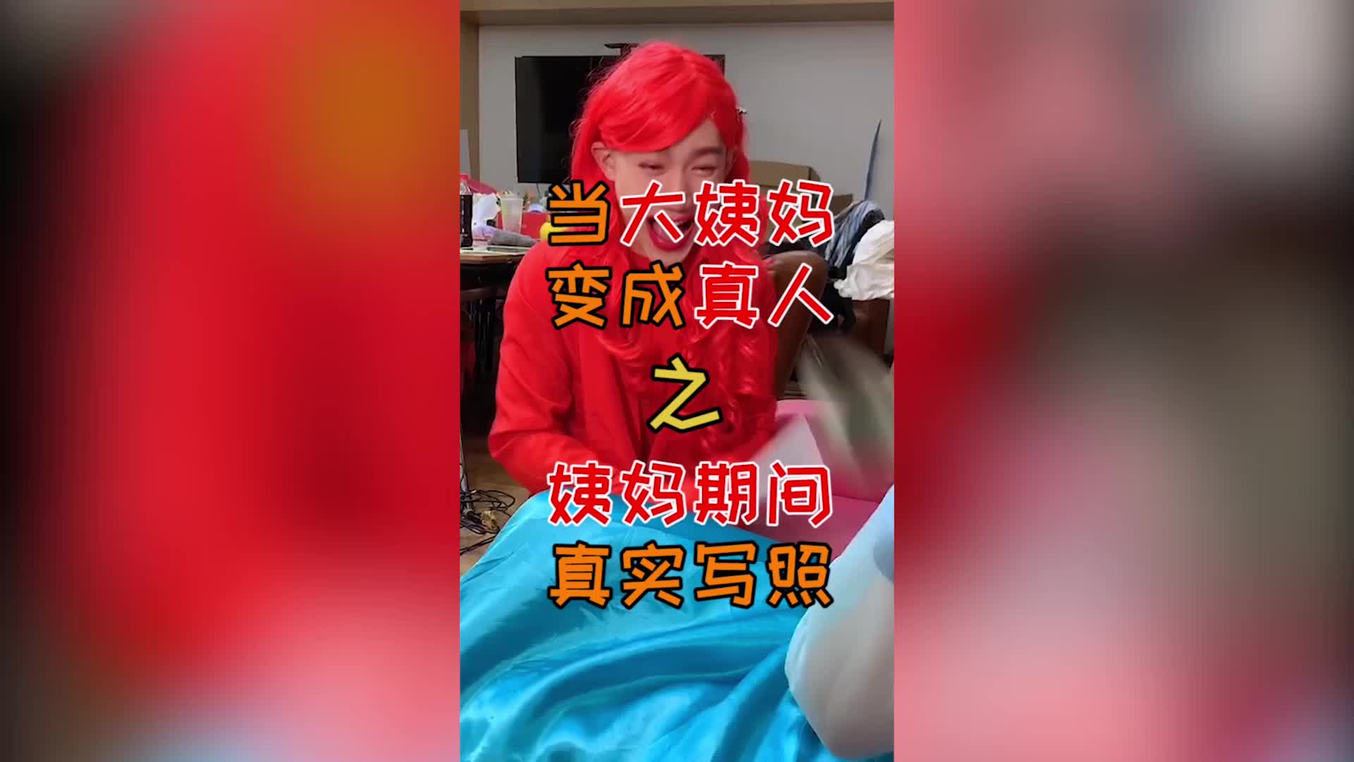 "大姨妈"期间的你,真实不?