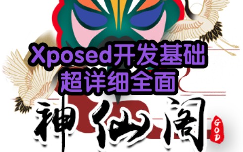 Xposed开发基础 超详细全面哔哩哔哩bilibili