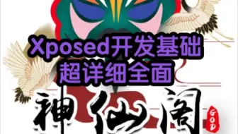 Xposed开发基础 超详细全面