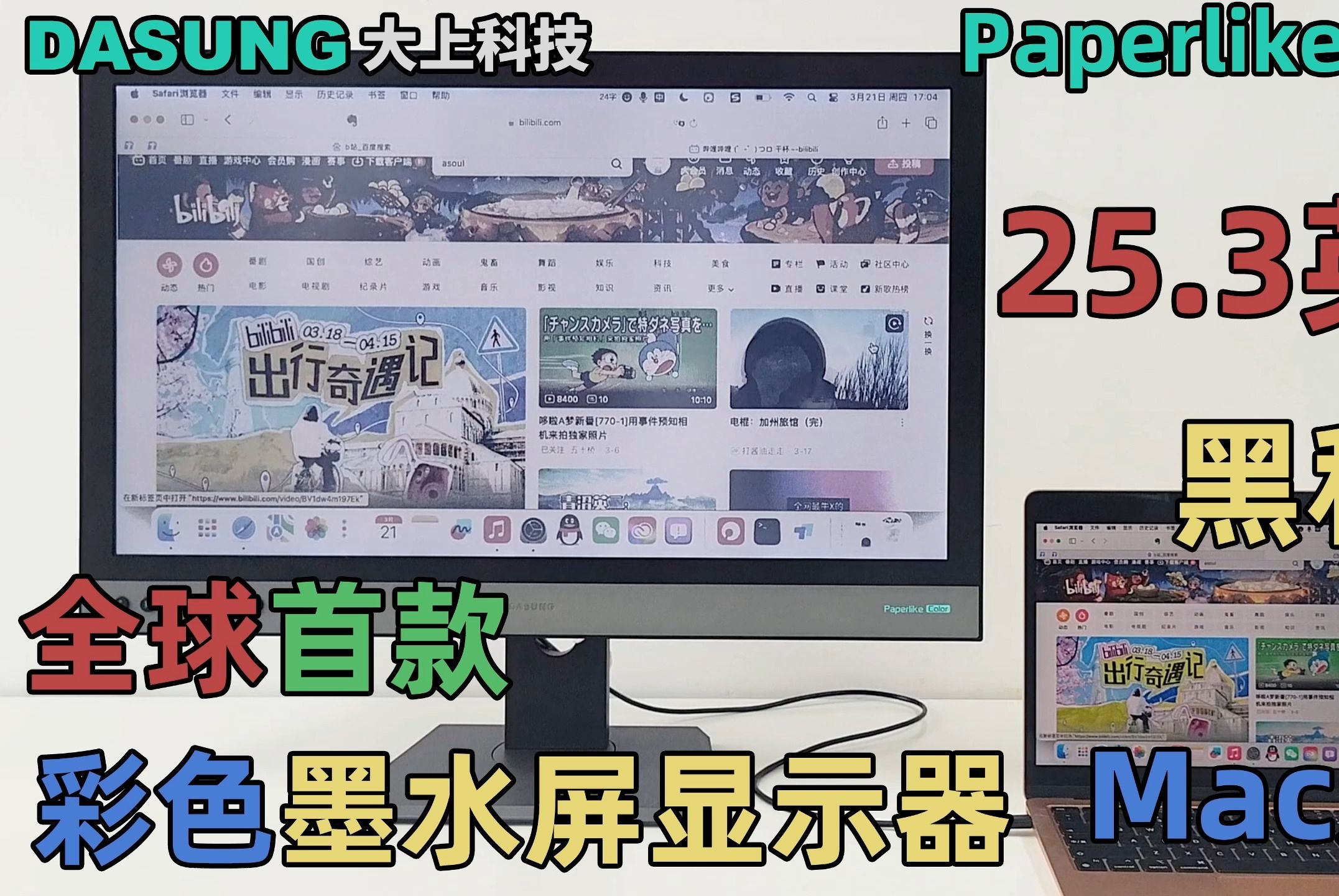 【教程】DASUNG大上科技25.3英寸彩色墨水屏显示器Paperlike Color连接Mac电脑哔哩哔哩bilibili