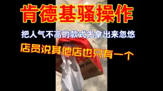 Download Video: 肯德基不讲武德，间谍过家家活动没有全部玩具都上架，店员说其他店也只有一款玩具