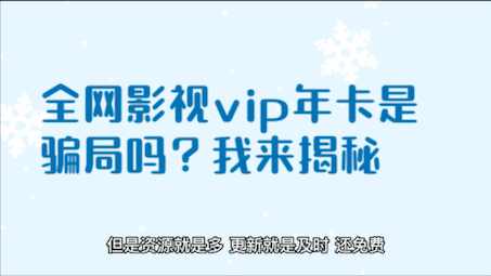 全网影视vip年卡是骗局吗?说说原理和看法!哔哩哔哩bilibili