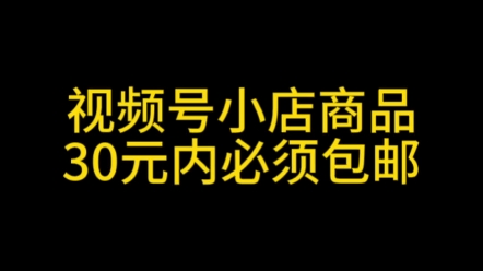 视频号小店新规,商品售卖价格不到30元必须设置包邮,6月20号之后未设置全部强制下架#视频号小店运营#视频号小店无货源#视频号投流#视频号优选联盟...