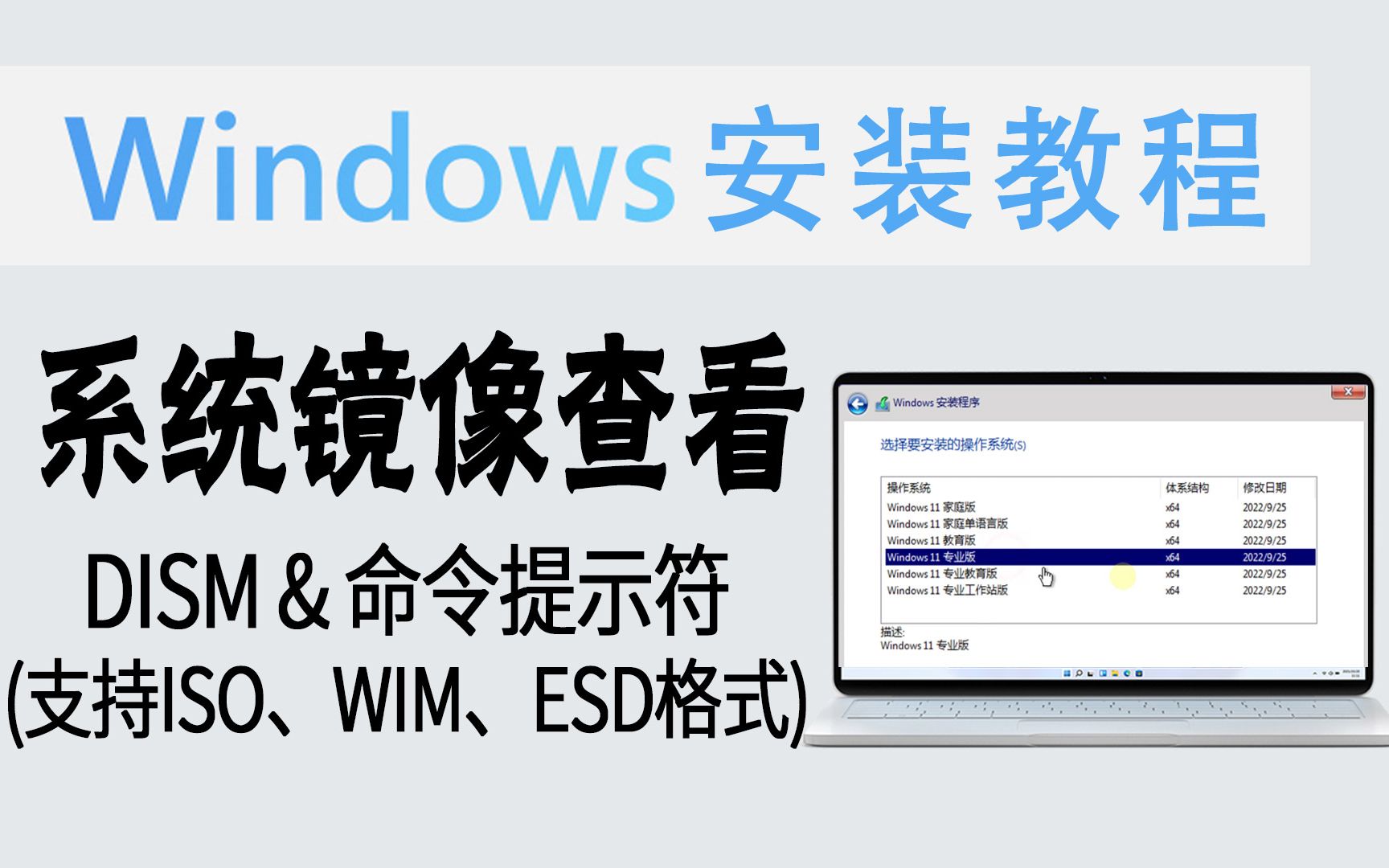 教程 | 系统透视眼!快速查看 Windows 镜像版本信息 (无需安装&支持ISO、WIM、ESD格式)哔哩哔哩bilibili