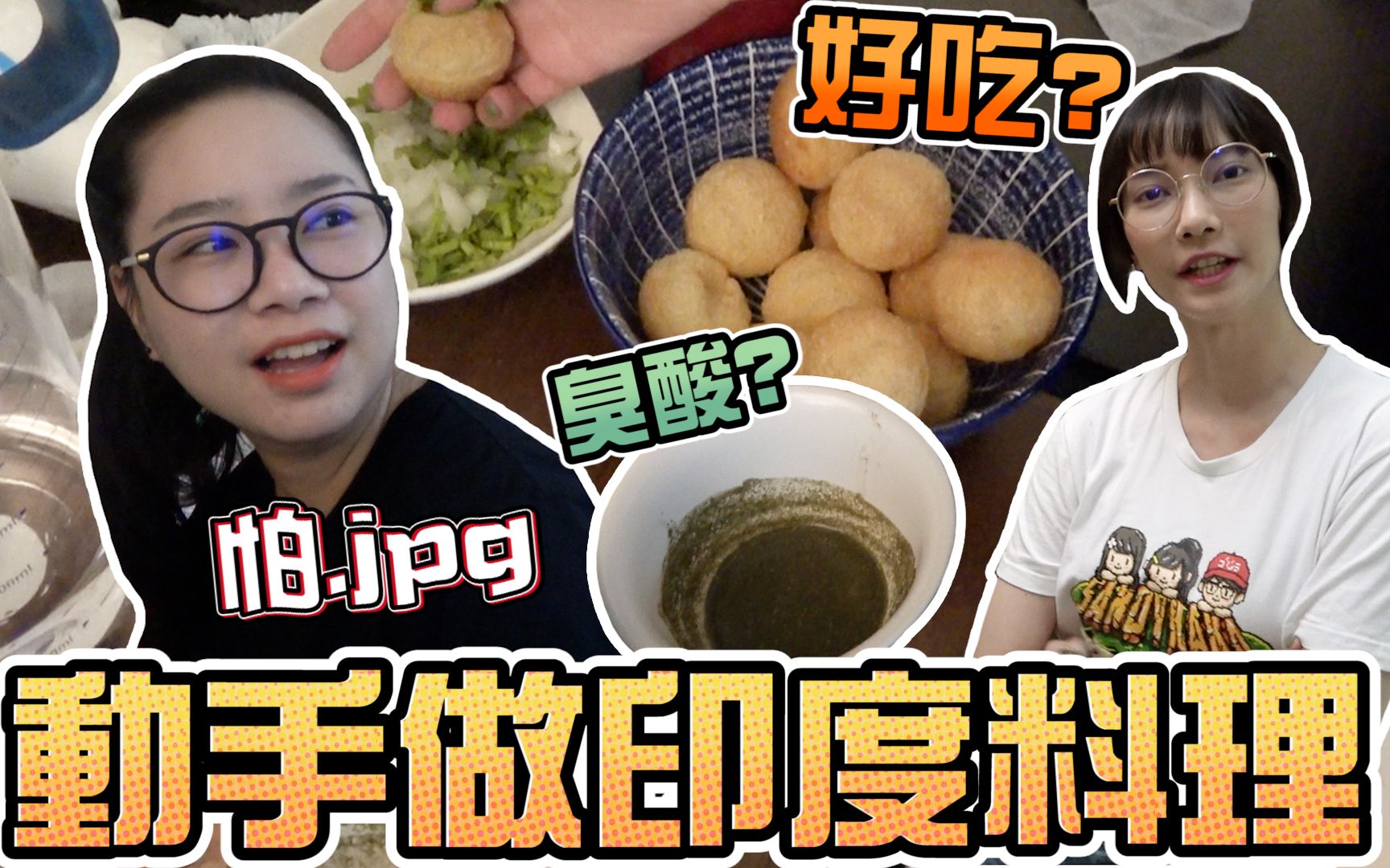 活动作品动手做印度料理玛莎拉真的有这麽臭吗