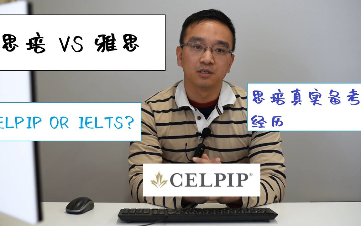 CELPIP | 思培考试 | 2021 加拿大移民英语考试利器,放弃雅思 IELTS,强力推荐思培 | CELPIP考试优缺点分析,给你不一样的思路和突破哔哩哔哩bilibili