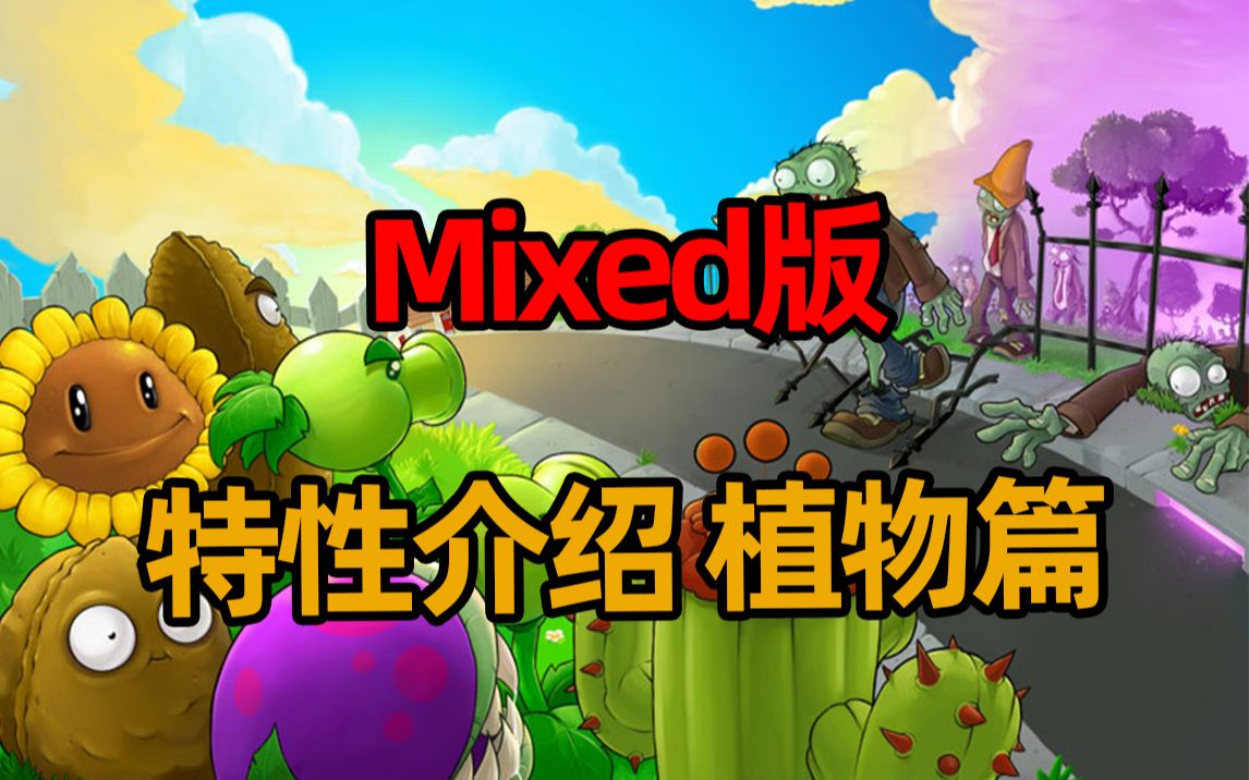 mixed版最全特性介绍植物篇植物大战僵尸pvz闫宇老怪