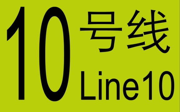 天津地铁10号线财经大学到柳林路区间哔哩哔哩bilibili