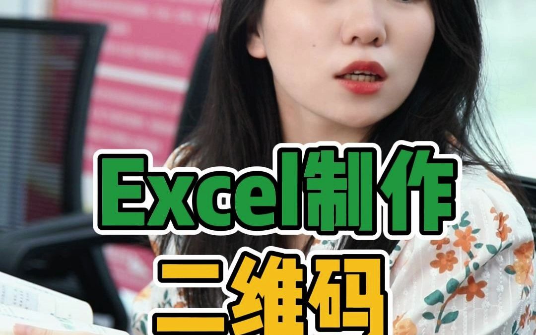 EXcel制作二维码哔哩哔哩bilibili