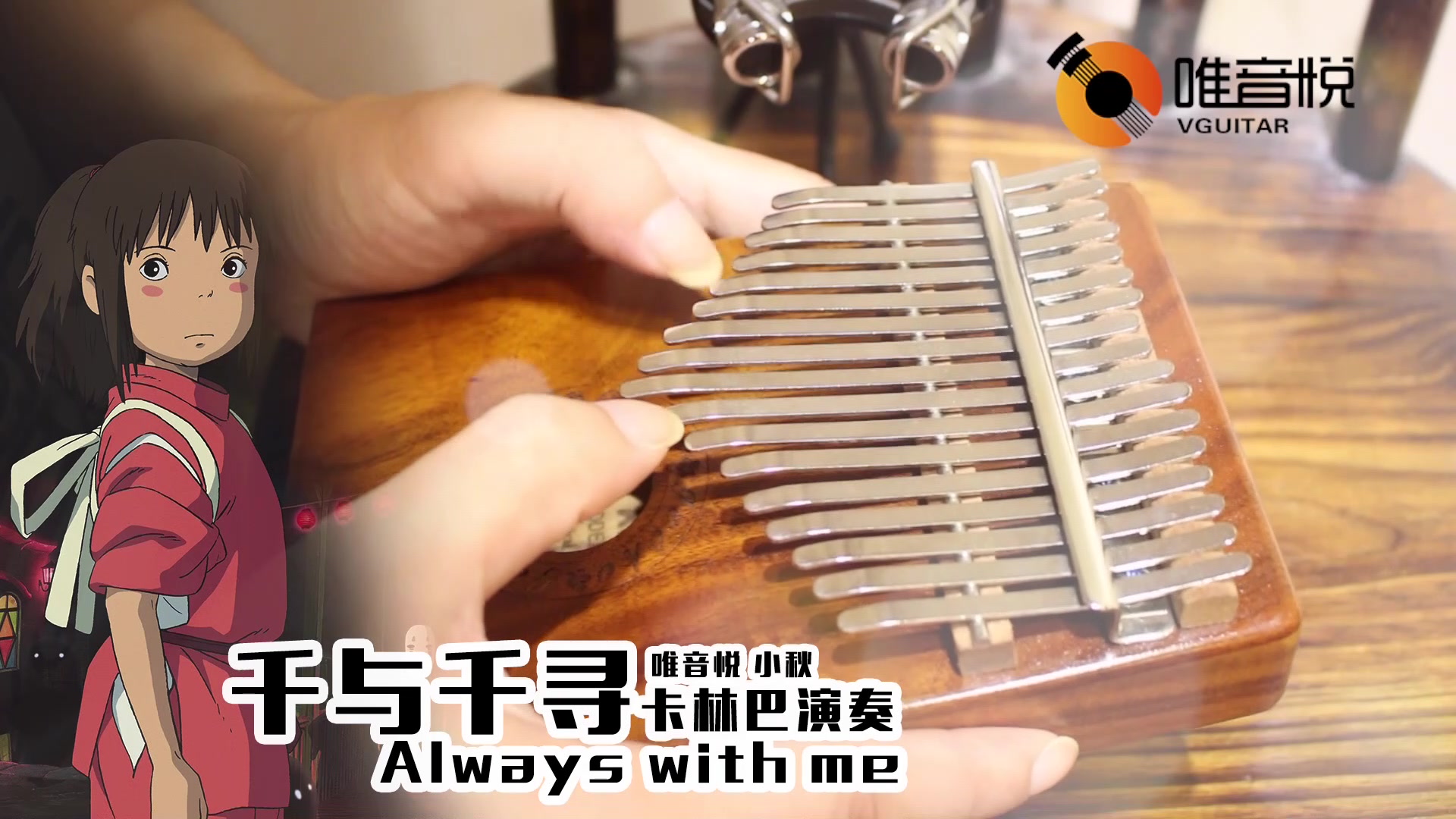 alwayswithme卡林巴拇指琴演奏千與千尋片尾曲