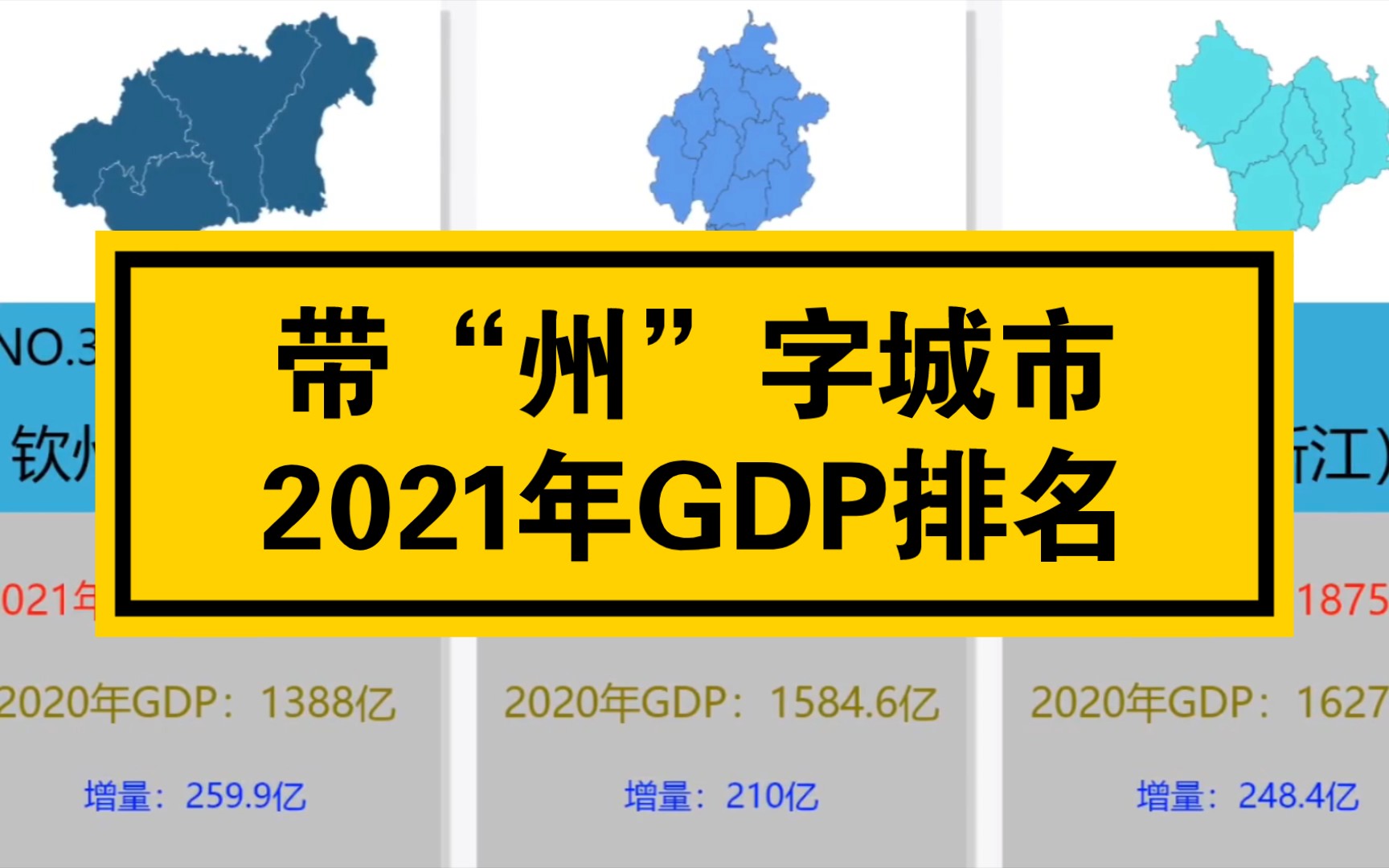 2021年带“州”字城市GDP排名(含“株洲”)哔哩哔哩bilibili