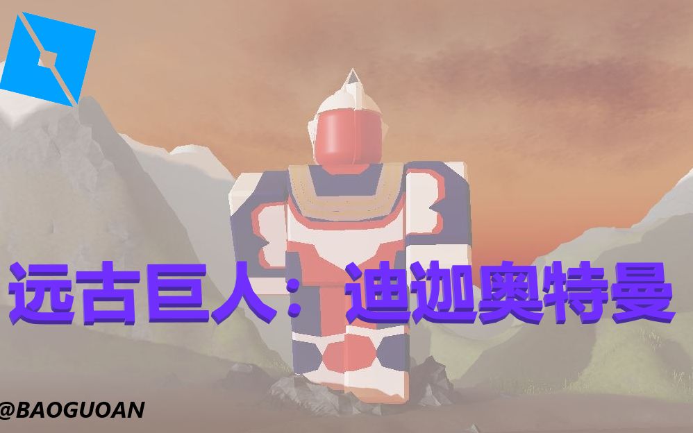 [Roblox] 自制Ultraman Tiga展示 {纯Union和Part部件)哔哩哔哩bilibili