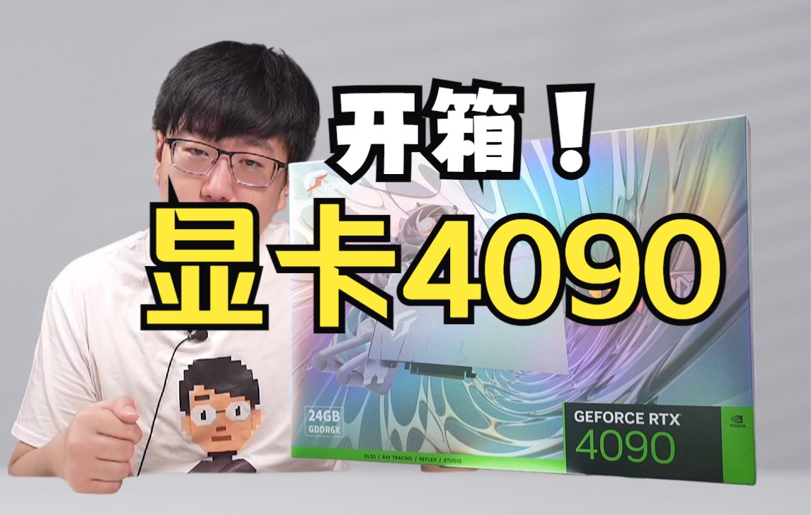 英伟达 NVIDIA RTX 4090 显卡开箱!七彩虹iGame Neptune 水神显卡哔哩哔哩bilibili