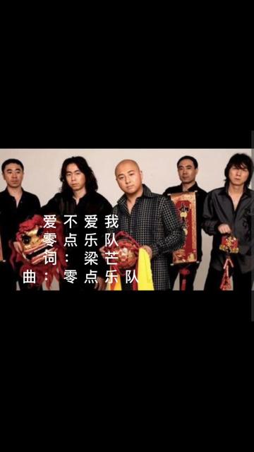 《爱不爱我》是零点乐队演唱的一首经典歌曲被称为艺术摇滚代表作,由零点乐队填词和谱曲.收录于1996年12月30日发行的专辑《永恒的起点》中....