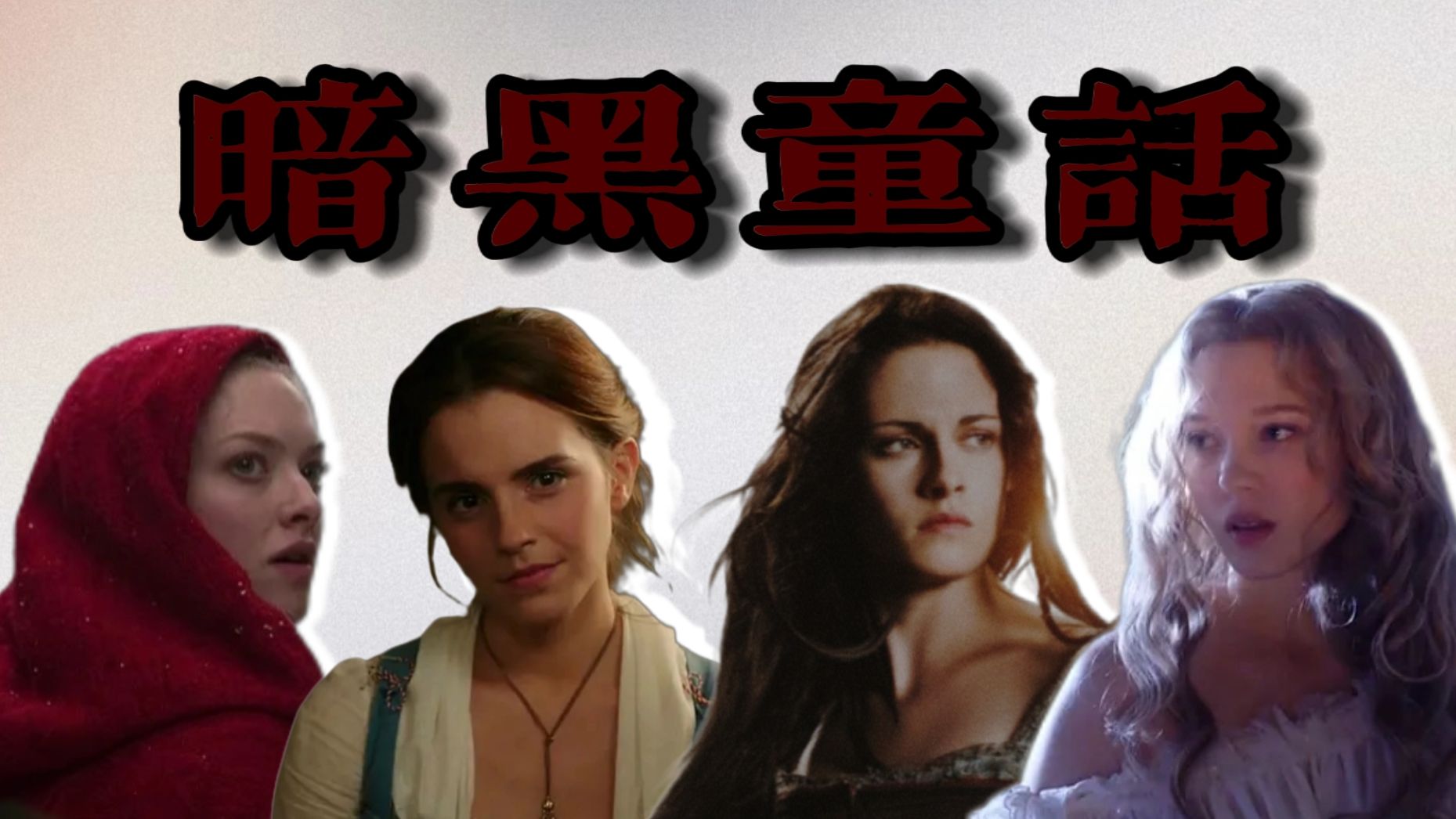 【暗黑童话】人性 罪恶 欲望?童话的另一种改编