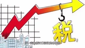 一分钟经济学——从价税