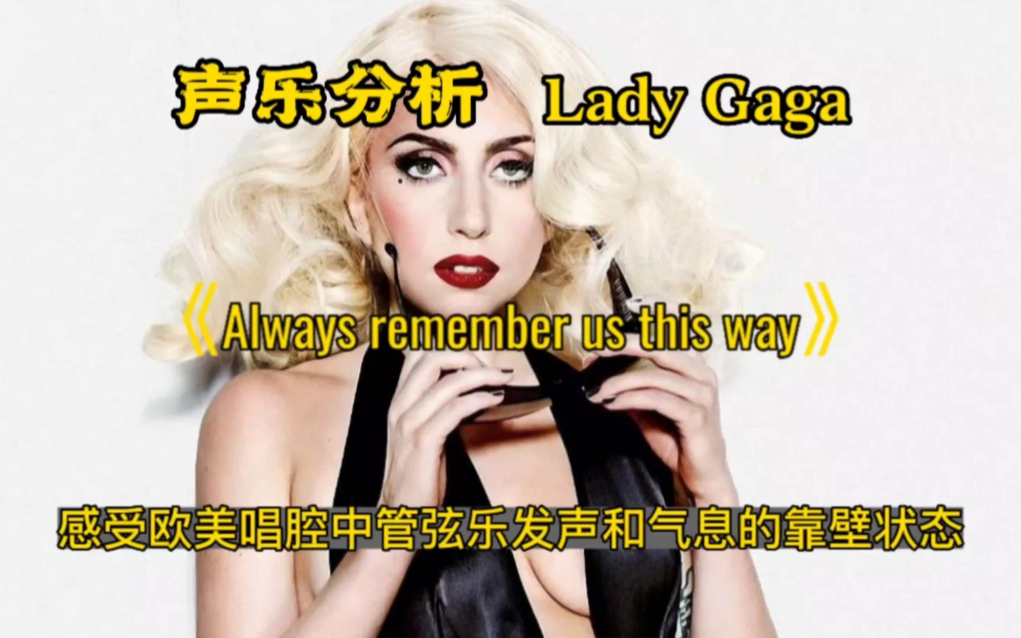 [图](专业分析)Lady Gaga演唱《Always Remember Us This Way》，来感受欧美唱腔中的管弦乐发声，以及气息的靠壁状态。