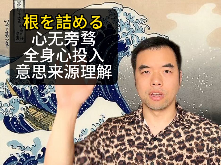 日语惯用句 「根を诘める」心无旁骛全身心投入意思来源理解 日语单词 根性を入れる哔哩哔哩bilibili