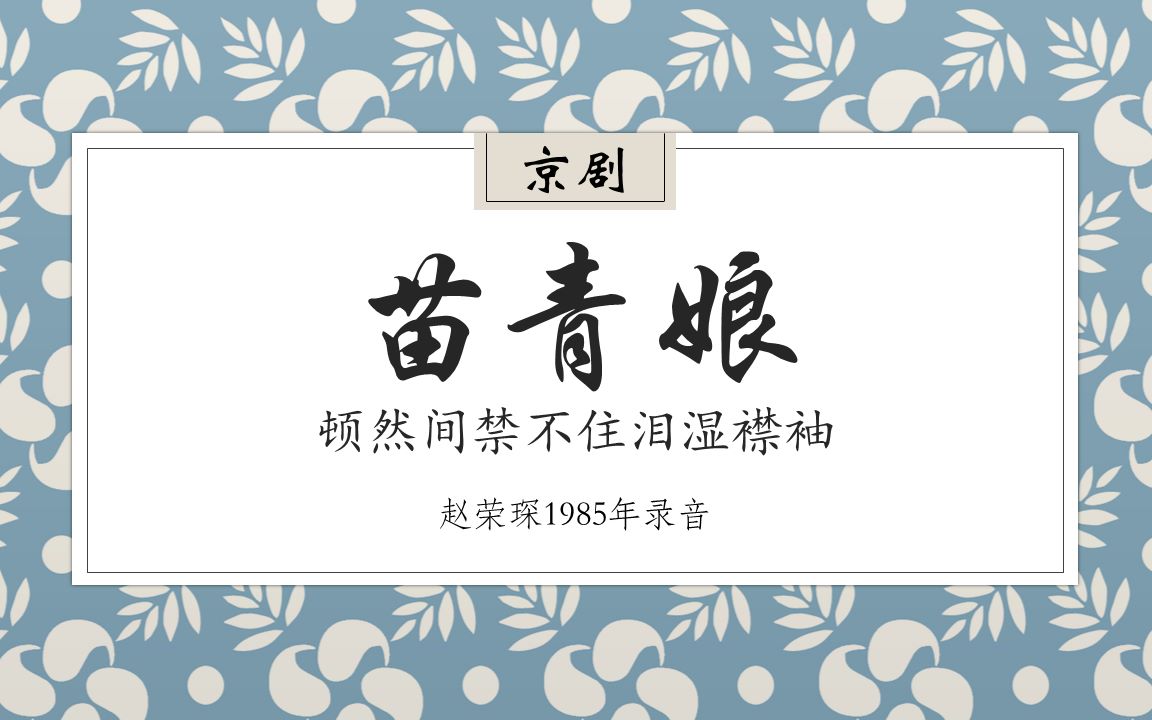 [图]【京剧/纯音频】苗青娘·顿然间禁不住泪湿衣襟-赵荣琛1985年录音