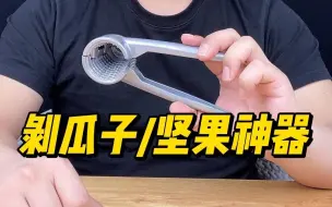 Download Video: 这款剥瓜子剥坚果神器到底好不好用？