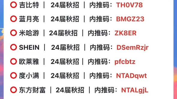 8.24 秋招内推码最全汇总合集 涵盖了字节美团阿里互联网外企银行等数十家企业哔哩哔哩bilibili