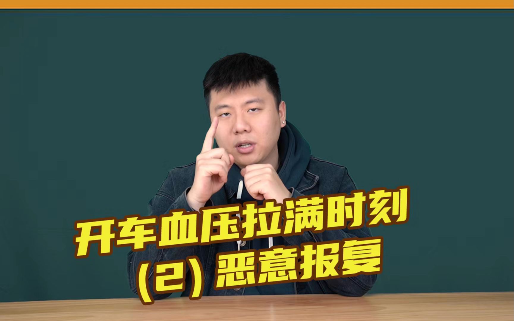 开车血压拉满时刻——恶意报复