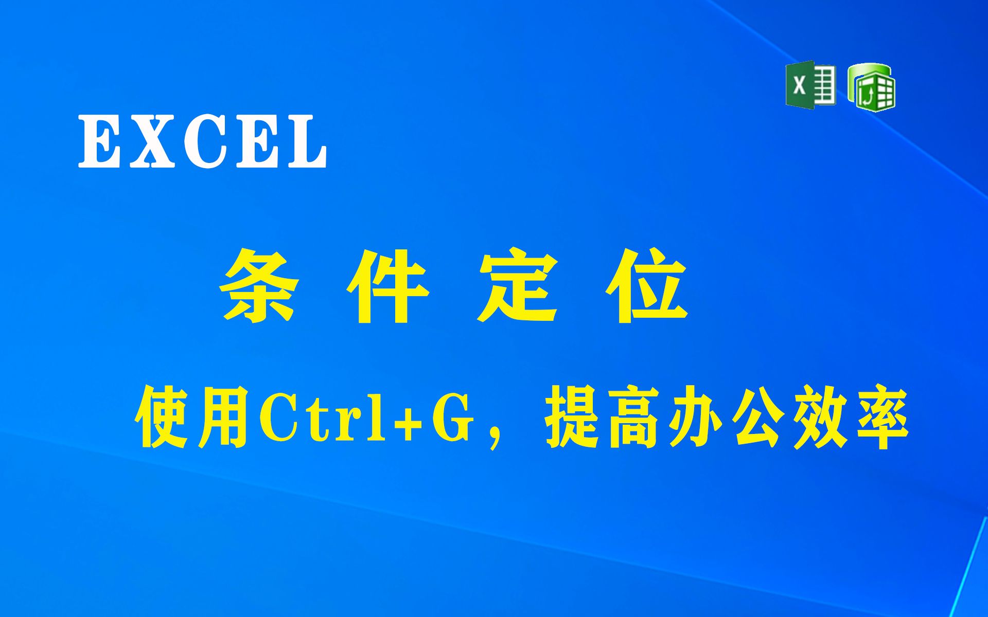 使用EXCEL条件定位(Ctrl+G),提高办公效率