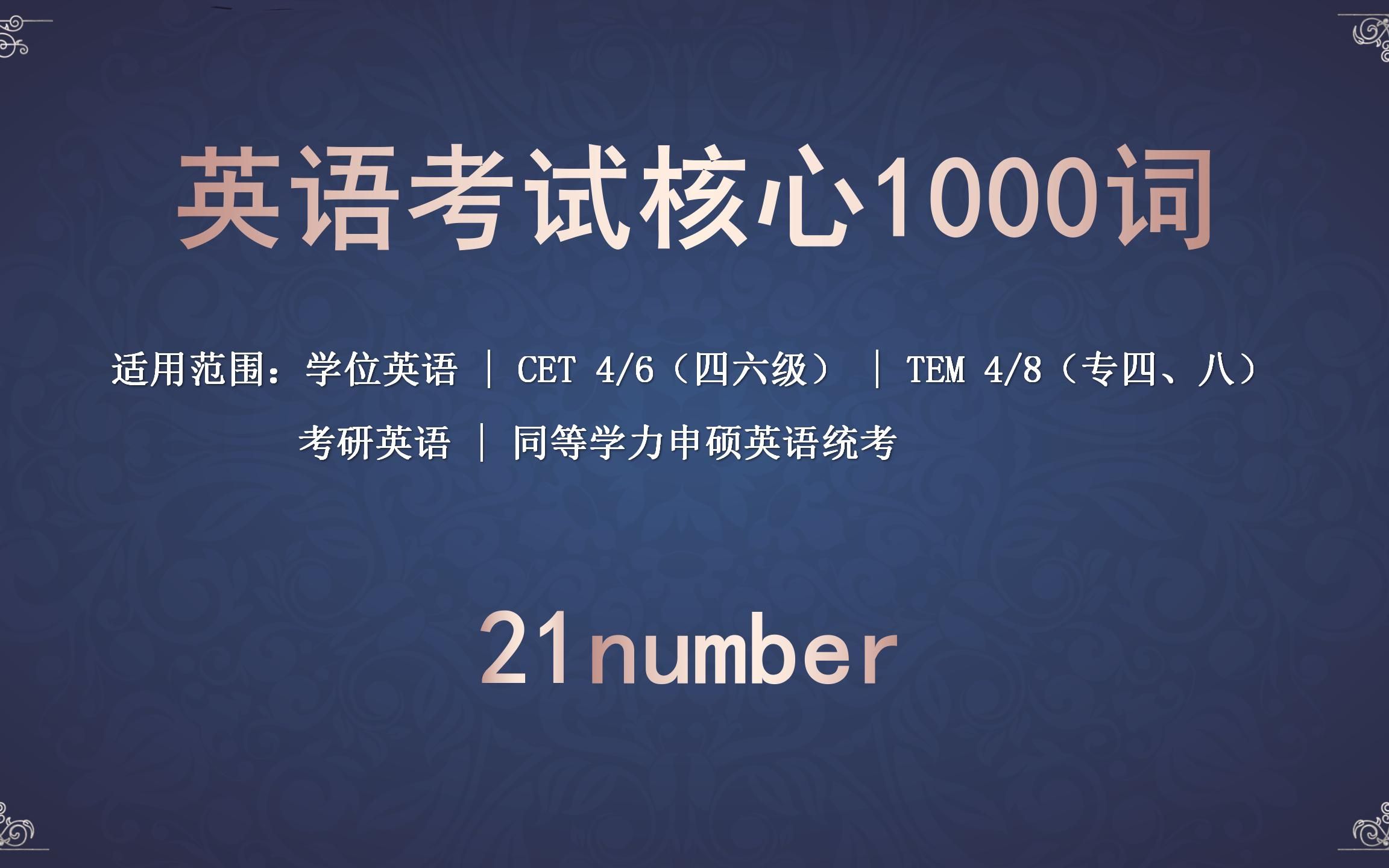 【单词速记】英语考试核心1000词21number哔哩哔哩bilibili