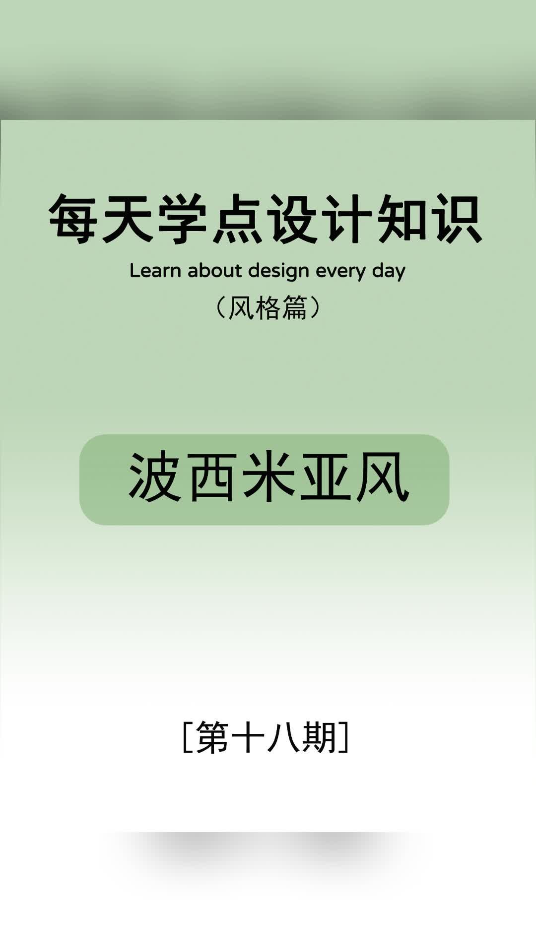 每天学点设计知识—波西米亚风 #朝阳玄关设计费用 #海淀室内装修设计 #朝阳高档装修报价 #北京老房装修公司哔哩哔哩bilibili