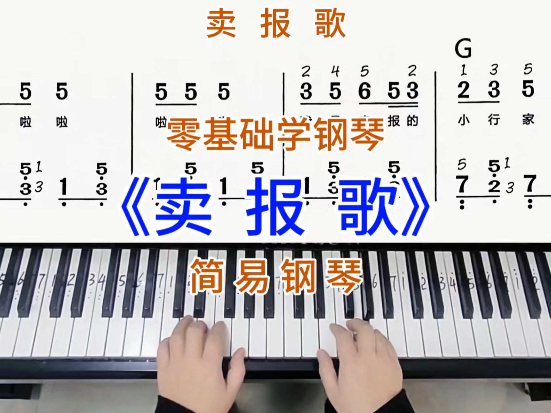 零基础学钢琴《卖报歌》,简易钢琴双手弹奏,简谱教学
