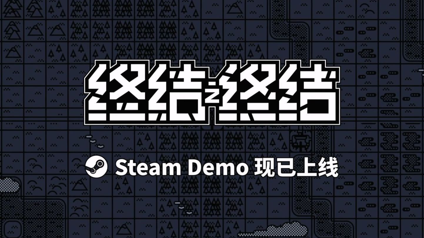 自动战斗回合制肉鸽《终结之终结》Steam Demo 现已正式上线！