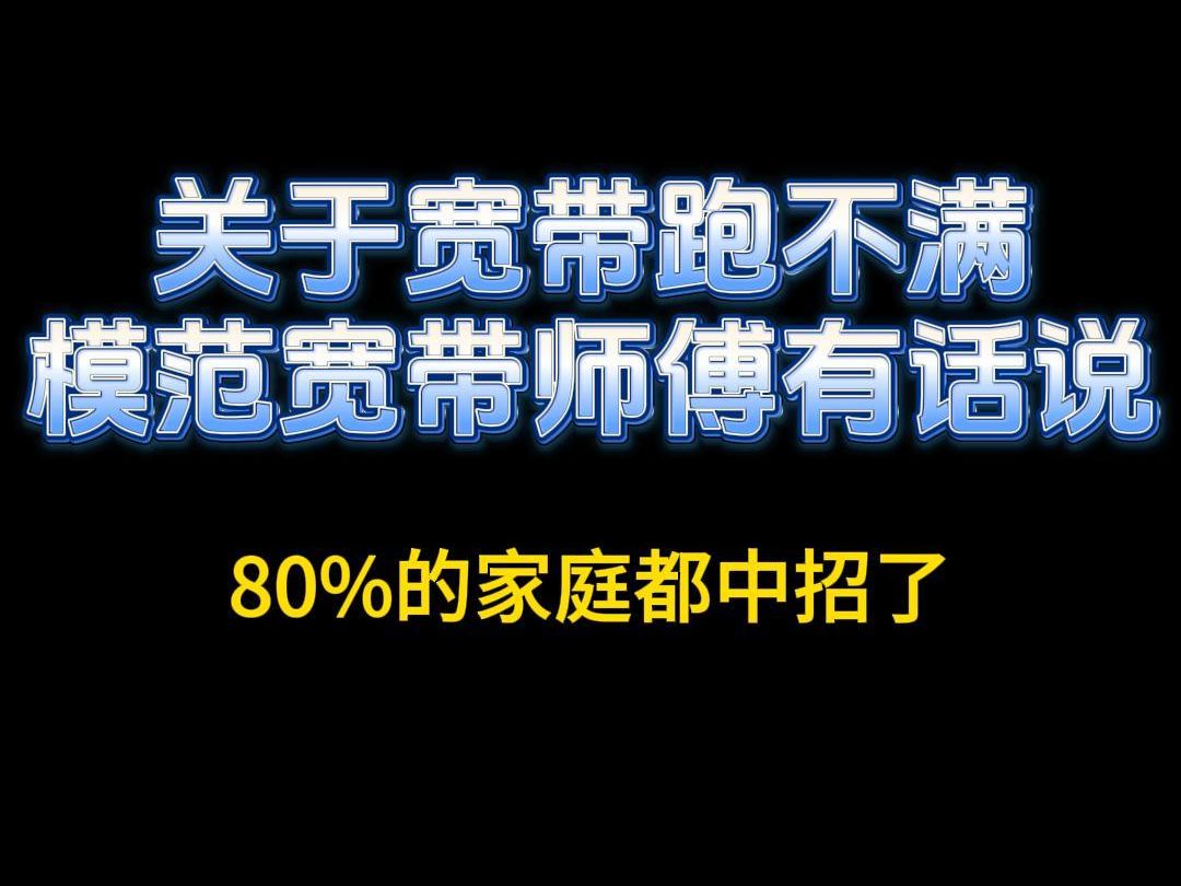 家里宽带总是跑不满!模范智家工程师道出原因哔哩哔哩bilibili