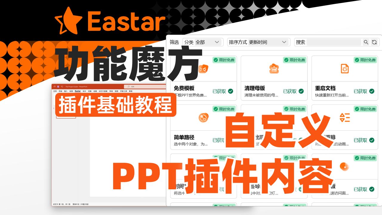 自定义PPT插件功能Eastar基础教程【功能魔方】DIY你的插件吧~哔哩哔哩bilibili