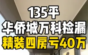 Video herunterladen: 南昌华侨城万科二手房捡漏135平精装四房亏40万急售！