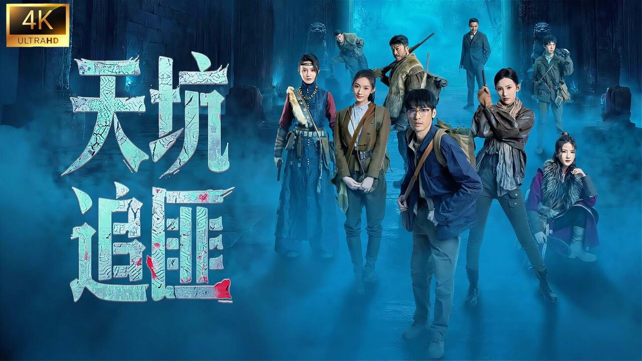天坑追匪 全结局视频封面