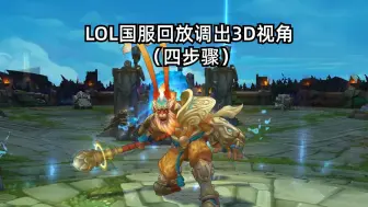 Download Video: LOL国服回放调出3D视角，四步骤（记个笔记）