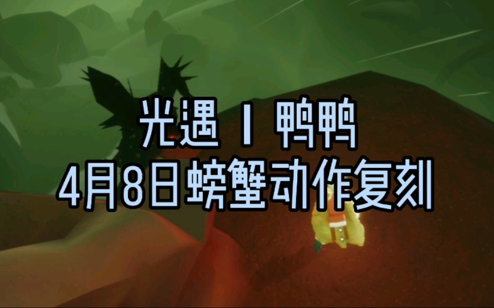【鸭鸭复刻】光遇Ⅰ 4月8日螃蟹动作复刻