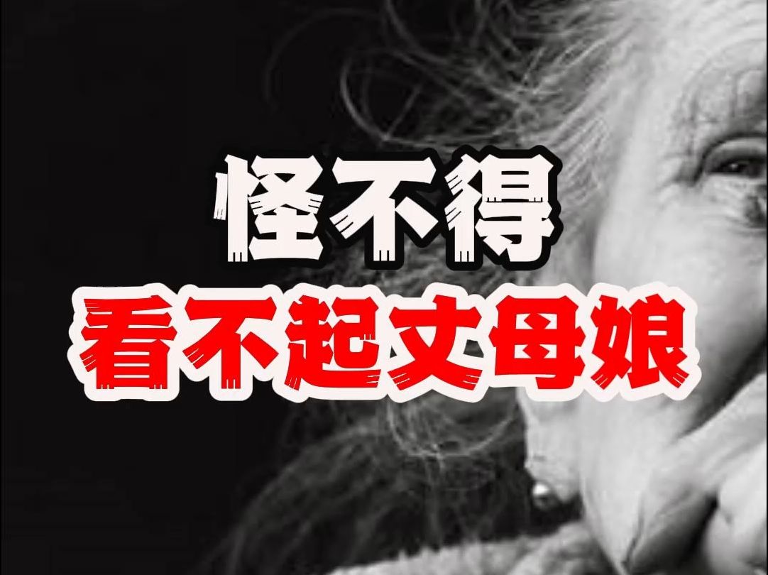 怪不得看不起丈母娘