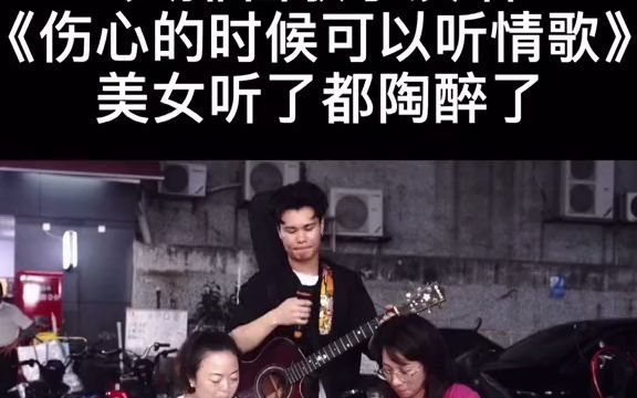 [图]《伤心的时候可以听情歌》被伤感情歌唱嗨的