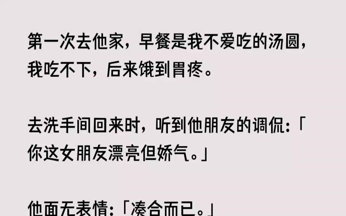 【完结文】第一次去他家,早餐是我不爱吃的汤圆,我吃不下,后来饿到胃疼.去洗手间回...哔哩哔哩bilibili