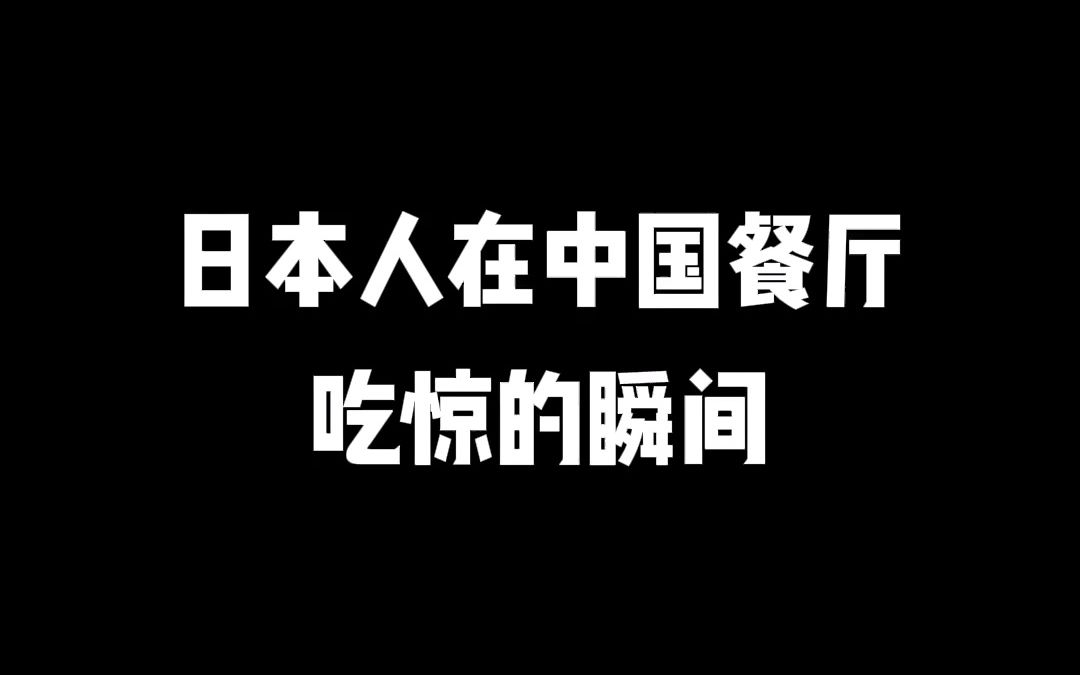 [图]日本人在中国餐厅吃惊的瞬间