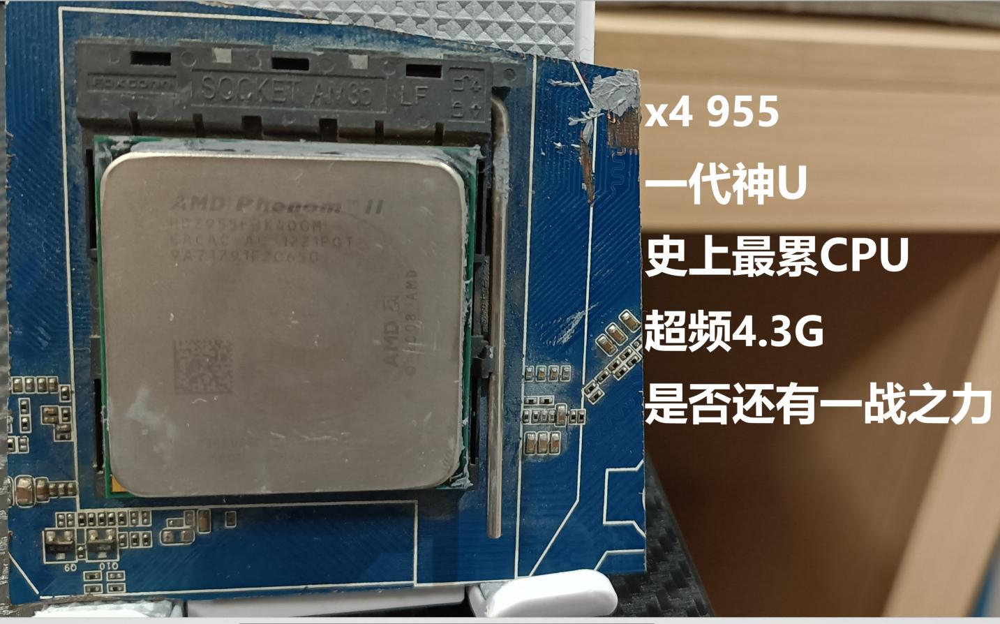 一代神U x4 955,史上最累CPU?2022年超频4.3G,是否还有一战之力? 《垃圾板U 第十七期》哔哩哔哩bilibili