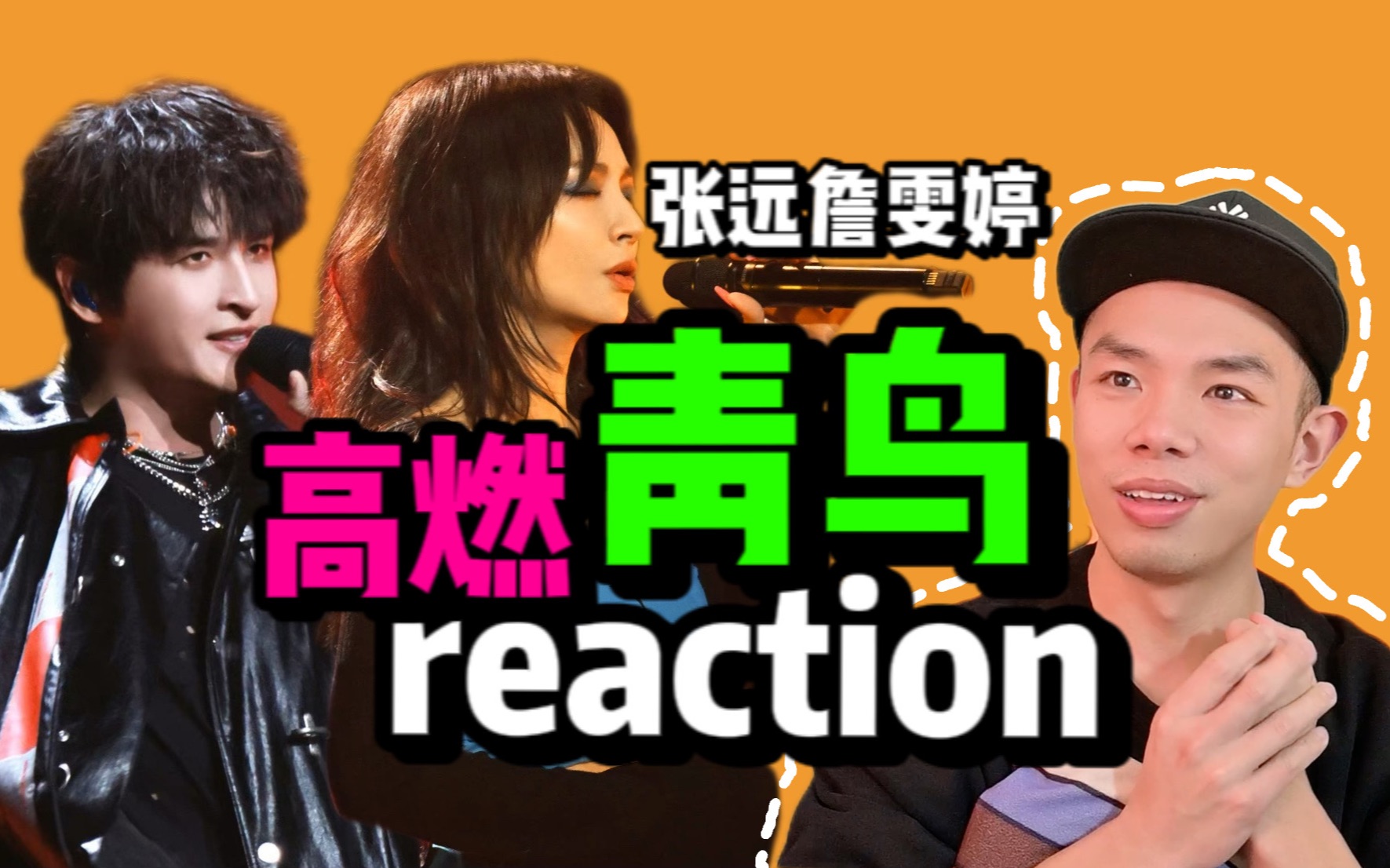 [图]女神召我去战斗！詹文婷＋张远《青鸟》reaction