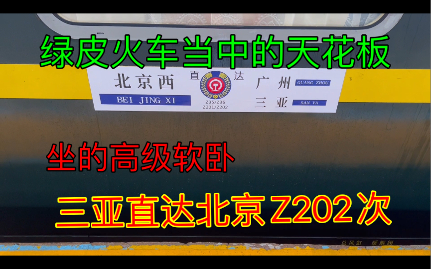 [图]体验三亚直达北京Z202次火车，绿皮火车当中的天花板，坐的高级软卧车厢