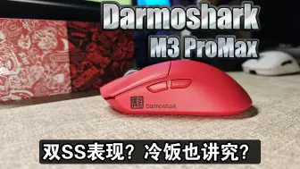 Download Video: 又炒冷饭？达摩鲨M3 PROMAX优化升级？大手鼠标首选？恭喜瓦爷过年了，Go批跪了