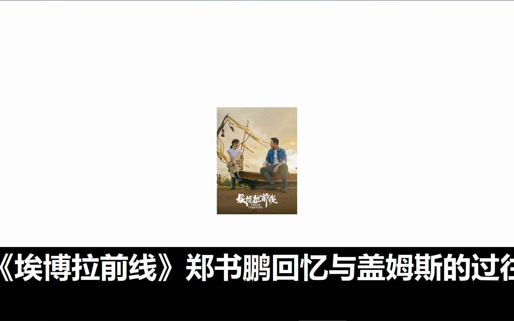 埃博拉前线2021年12月13日消息哔哩哔哩bilibili